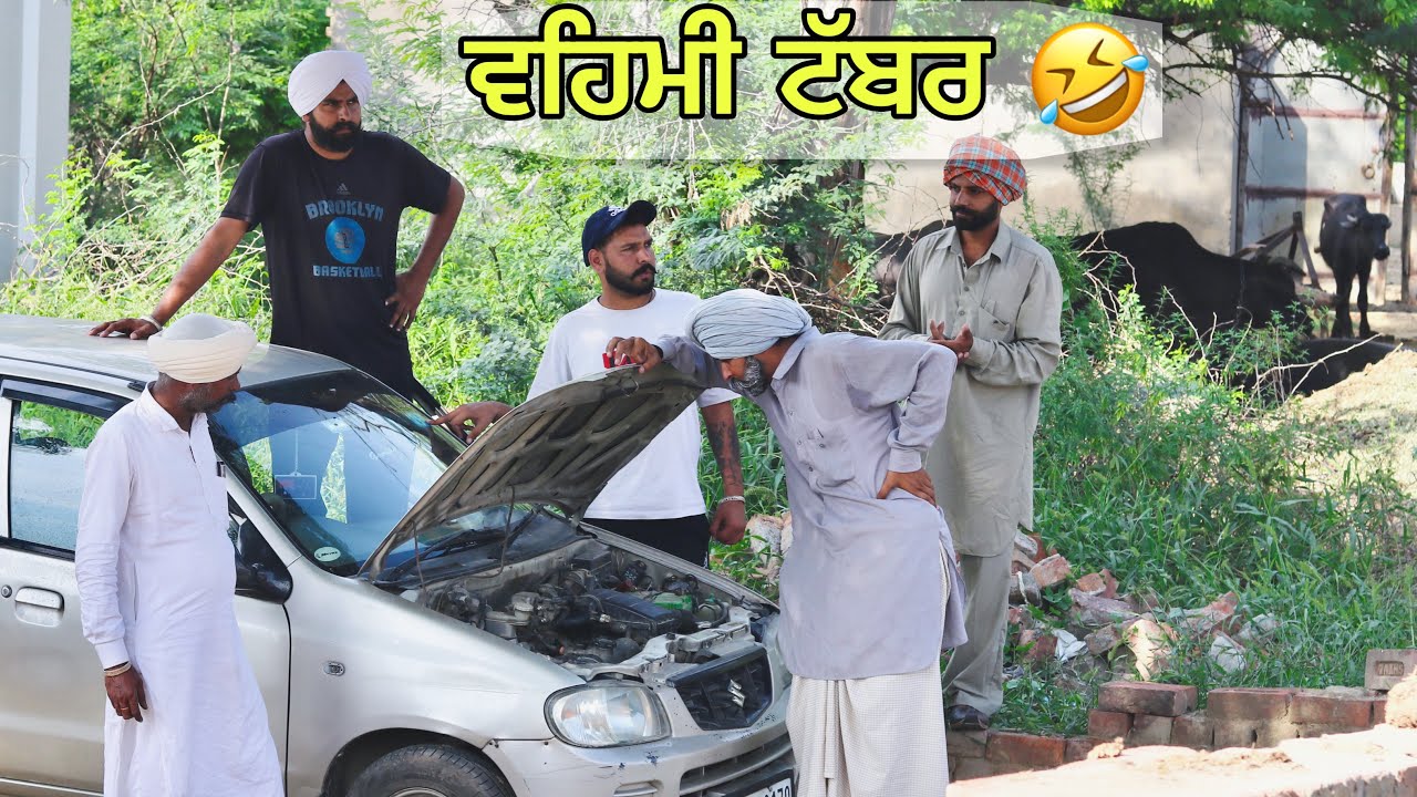 ਗੱਡੀ ਲੈਣ ਗਏ ਸੀ ਦਿਨ ਮਾੜਾ ਨਿੱਕਲ ਗਿਆ 😂 ਬੁੜੇ ਨੇ ਸਾਰੇ ਸਿੱਟ ਲੇ । Latest short movie 2023