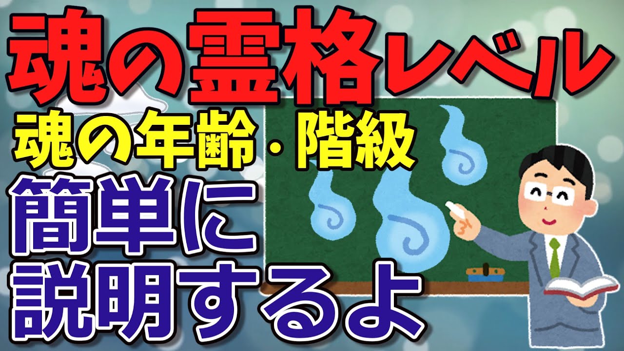 【死後の世界/あの世】魂の年齢、霊格レベルについて説明するよ【2chゆっくり解説】