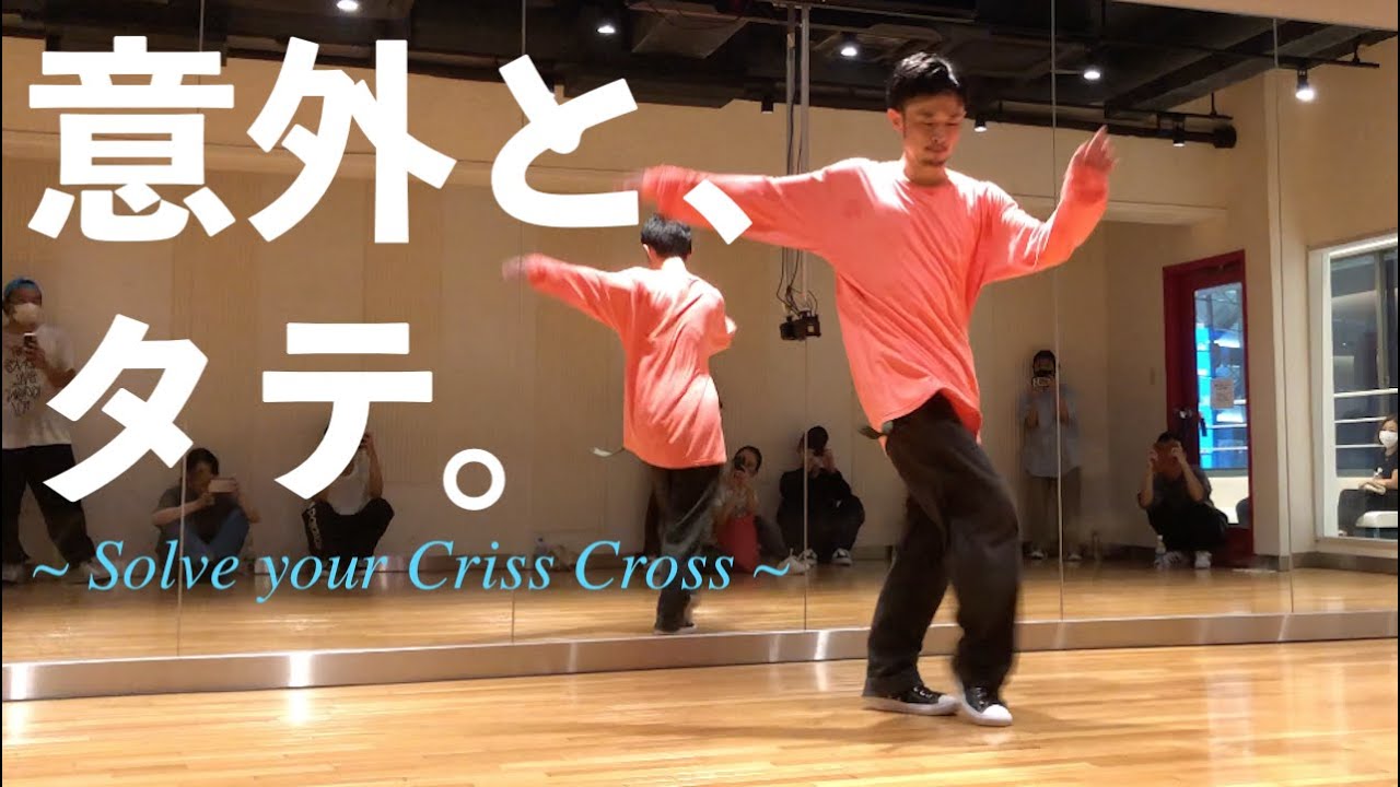 高速ハウスステップ Criss Crossの練習方法｜vol.240