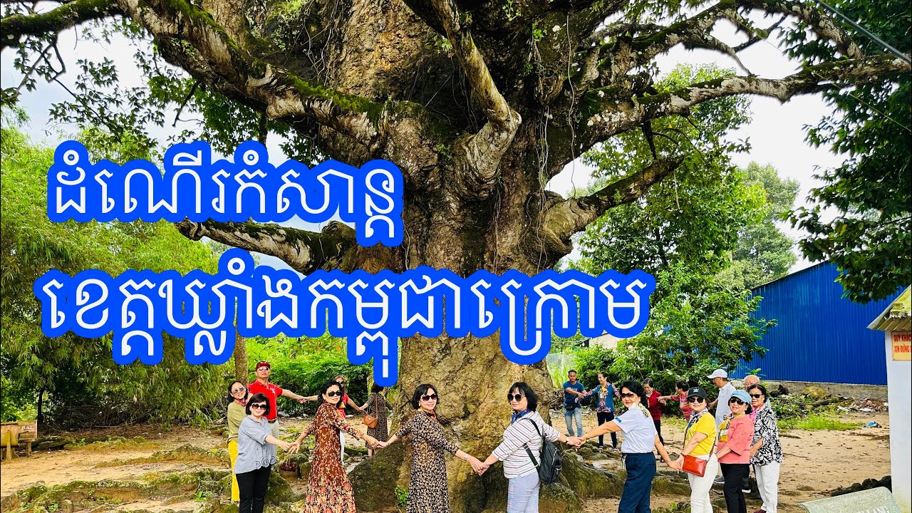ដំណើរកំសាន្ត ខេត្តឃ្លាំងកម្ពុជាក្រោម  Kampuchea Krom