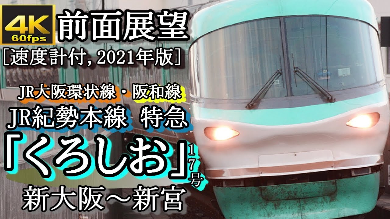 【速度計付4K60fps前面展望】夕暮れのJR紀勢本線特急「くろしお17号」　新大阪~新宮（283系 ｵｰｼｬﾝｱﾛｰ型車両、快晴、2021年夏ver.）