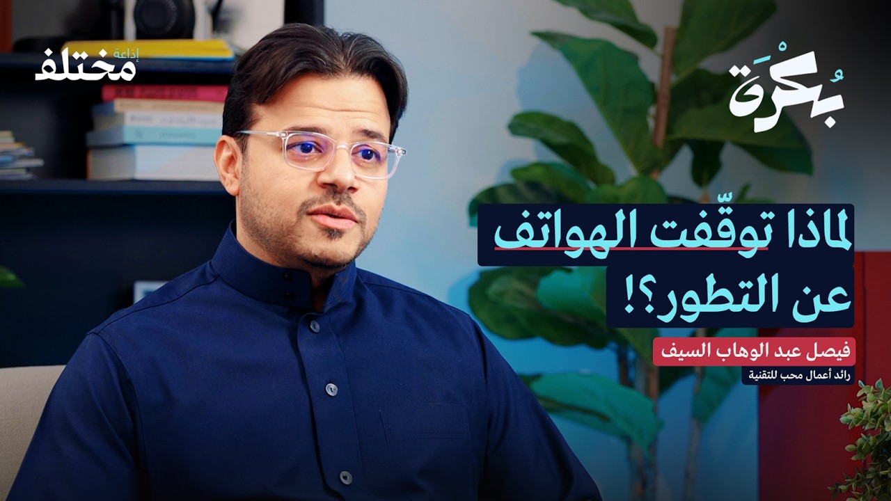 هل هذه نهاية الهواتف الذكية: مستقبل التقنية | بودكاست بكرة