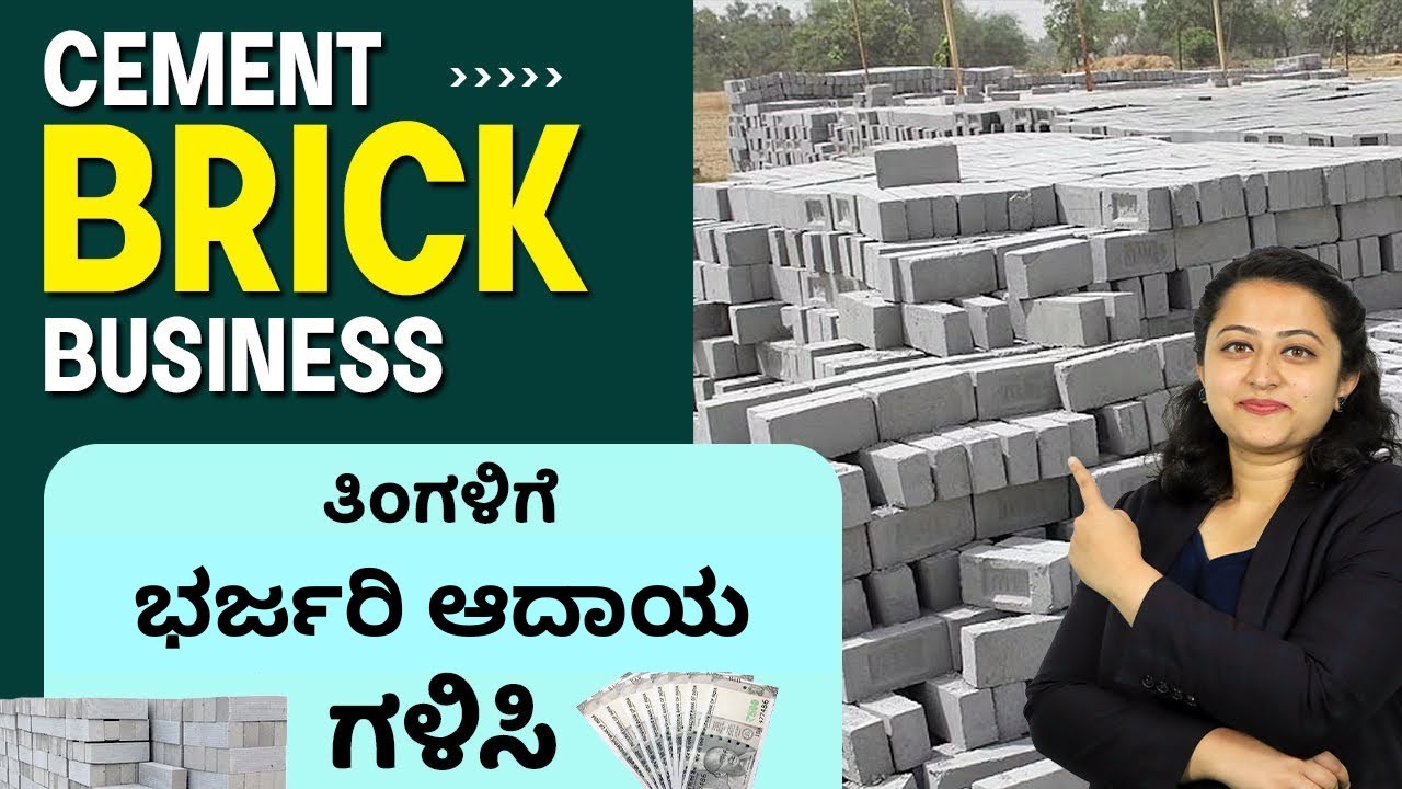 ​How To Start a Cement Bricks Business? ಲಾಭದಾಯಕ ಉದ್ಯಮ | Cement Bricks Business in Kannada
