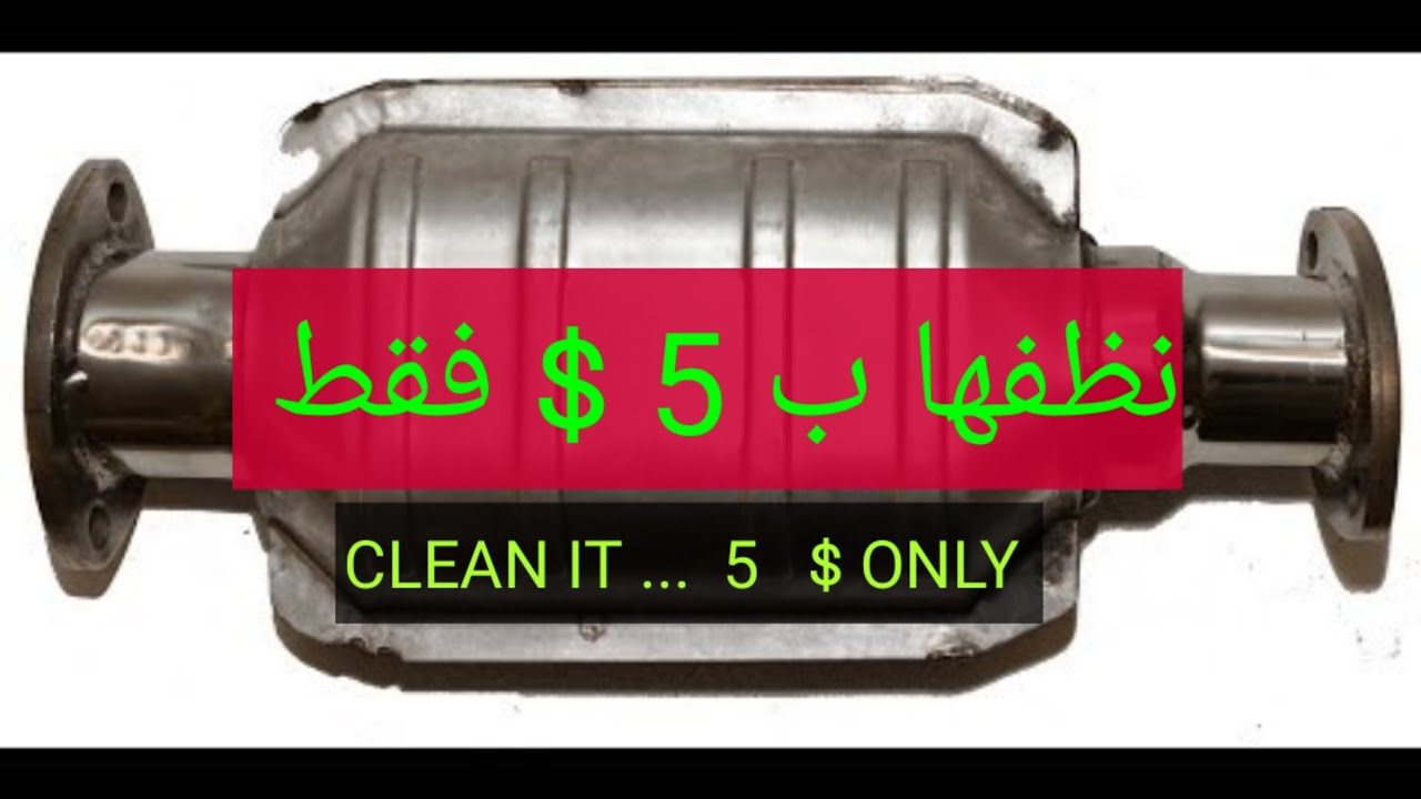 تنظيف دبة البيئة ب 5 $  ..  CLEAN CATALYTIC CONVERTER   5 $ ONLY