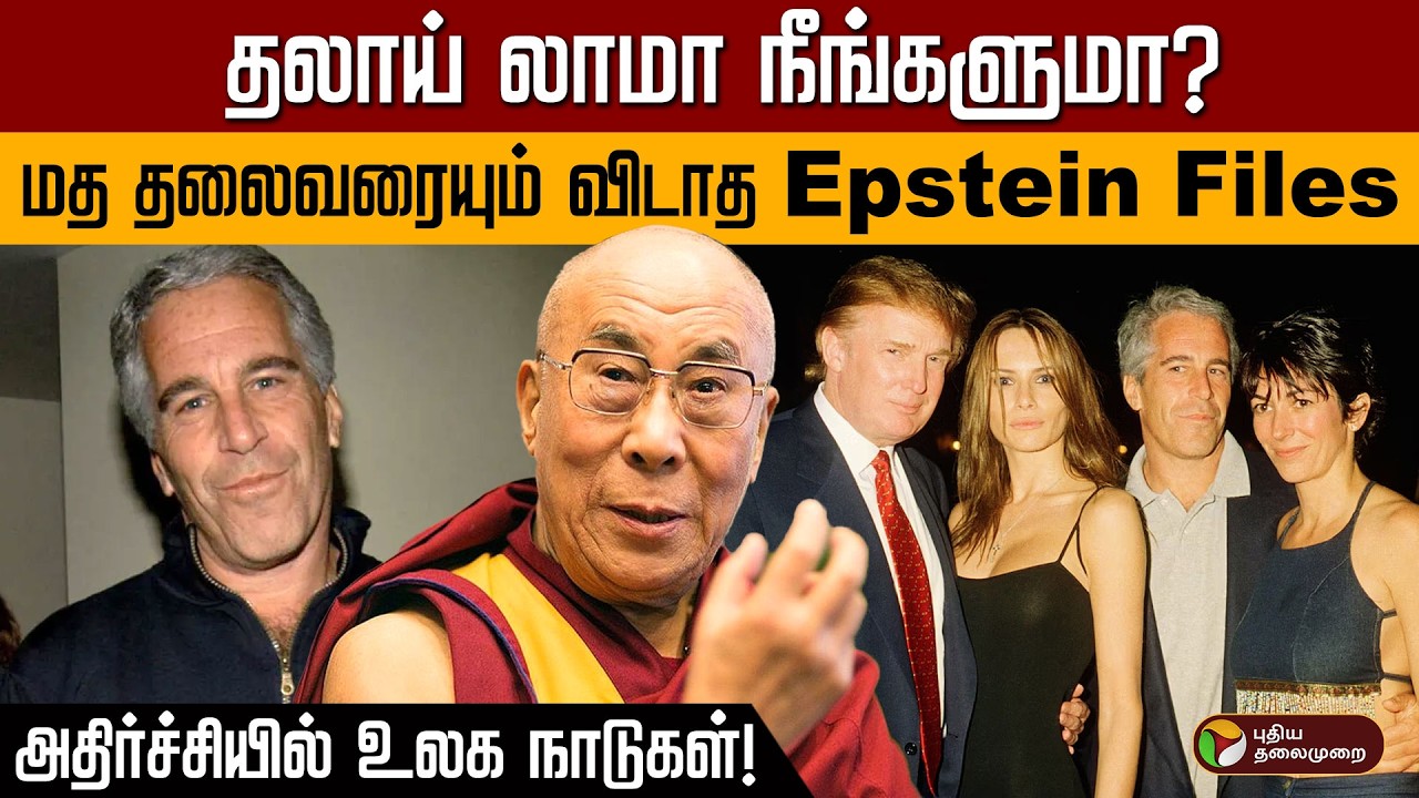 தலாய் லாமா நீங்களுமா? மத தலைவரையும் விடாத Epstein Files... அதிர்ச்சியில் உலக நாடுகள்! | Dalai Lama