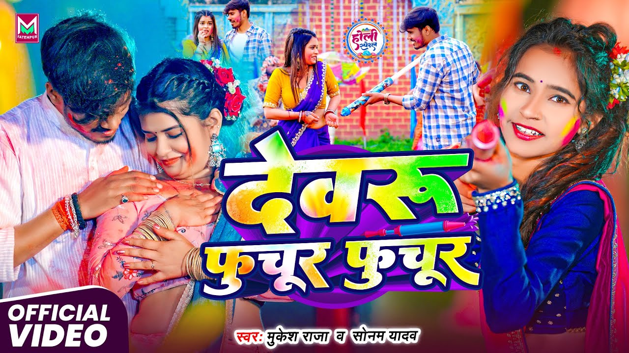 #Video | देवरू फूचुर फूचुर | Mukesh Raja, Sonam Yadav | Ft. Neha Goswami | Maghi Holi Song 2026
