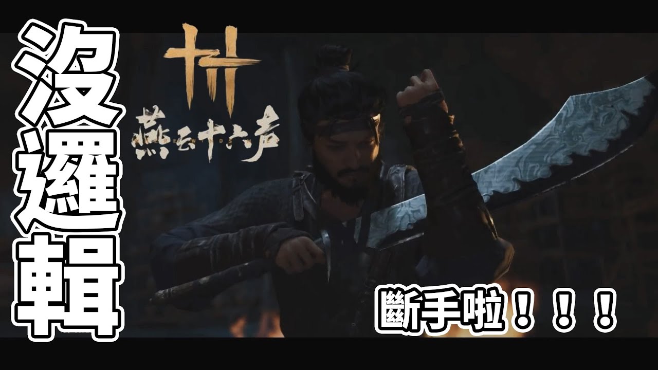 【鍋蓋】這是一款毫無「武學邏輯」的「武俠」遊戲！   -燕雲十六聲