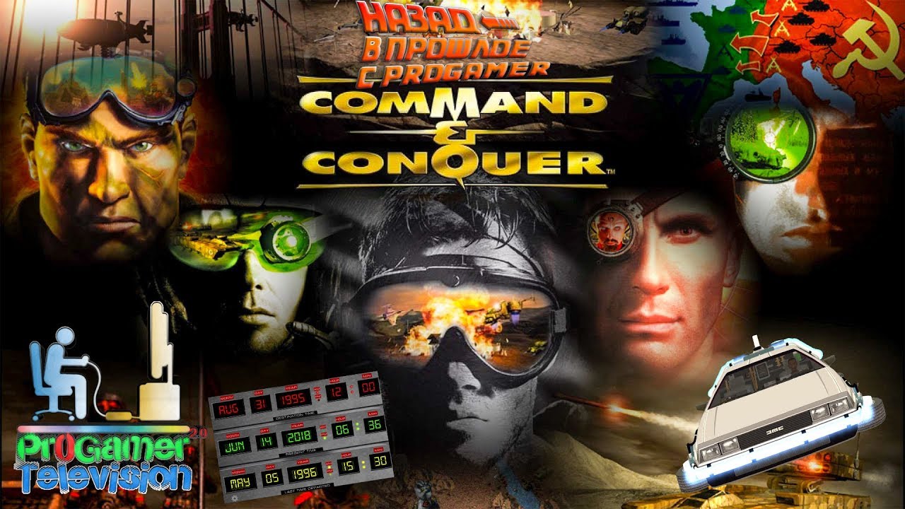 Назад в прошлое с Pr0Gamer (Command & Conquer)