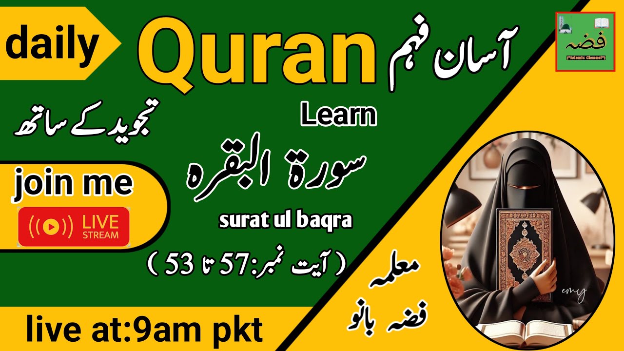 آسان فہمTajweed Class|quran learn ‎sura baqra ayt53:57|Live at 9 am pkt Fiza IslamicChannel live