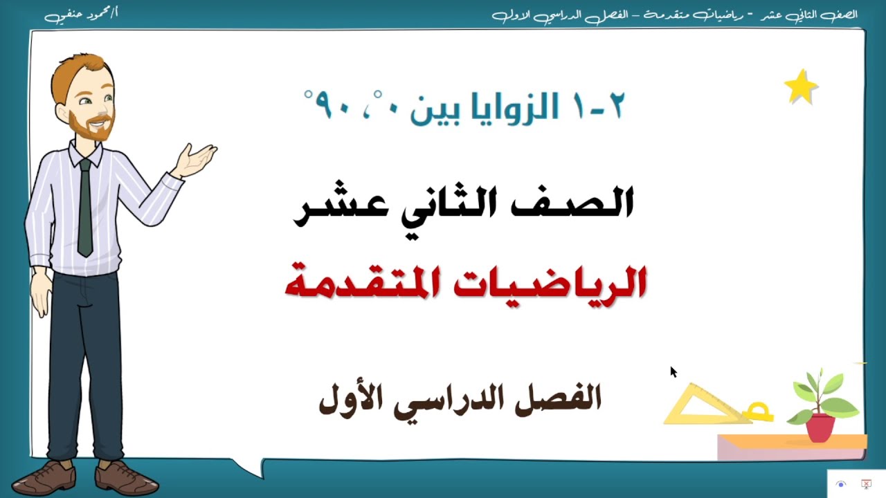 2- 1 | الزوايا بين 0 و 90  | رياضيات متقدمة 12 | فصل أول | تعليم بلا حدود