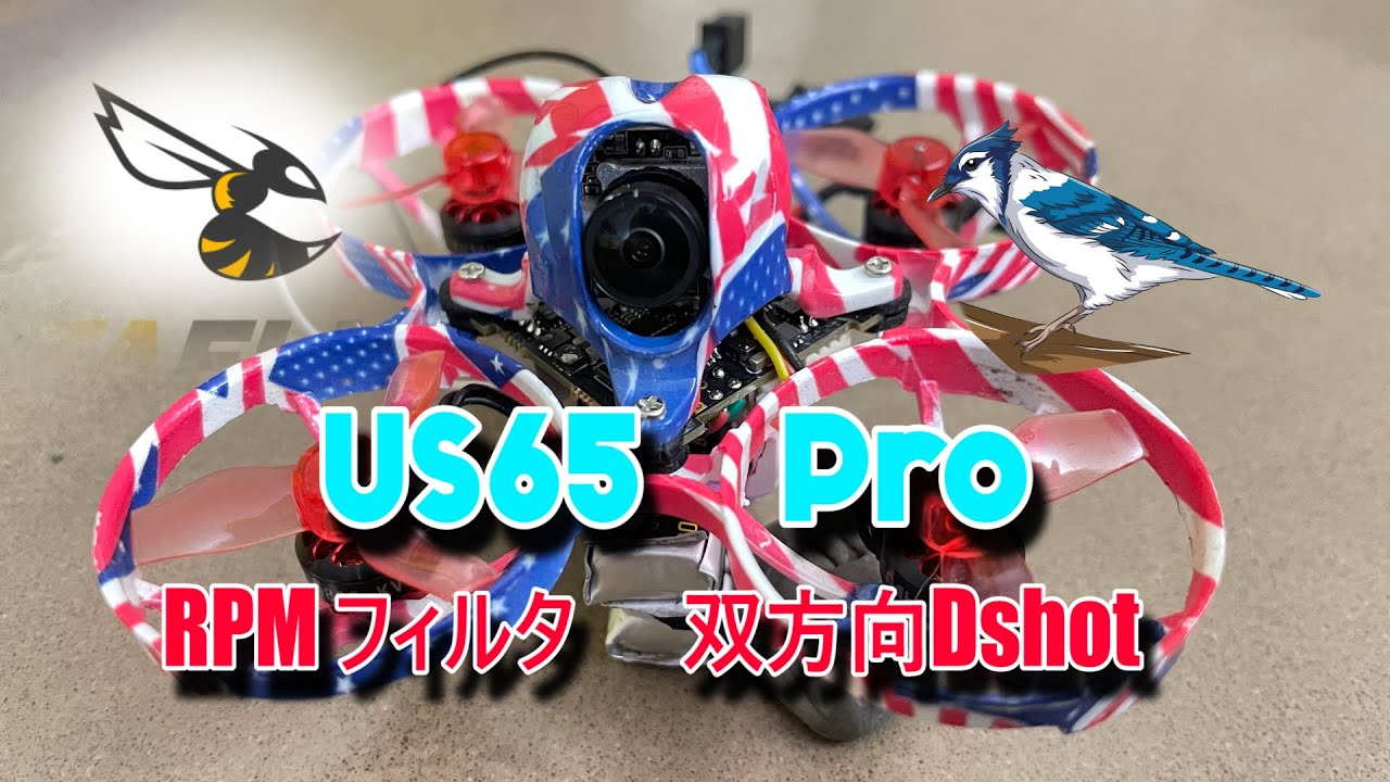 US65PRO   MODs part2 双方向Dshot　RPMフィルタ導入で省エネ化