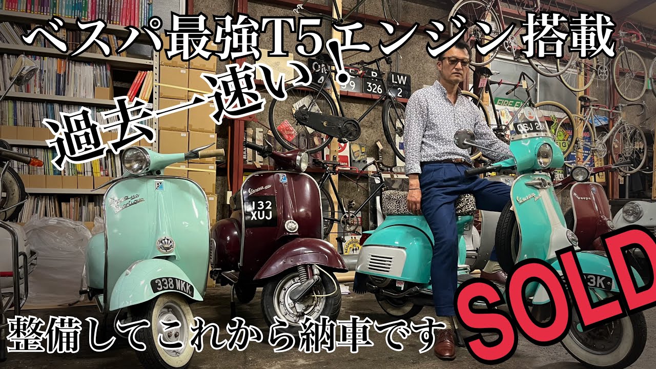 ハイパワーなベスパsold outです！最強T5エンジンを積んだスクーターが売約済みとなりました