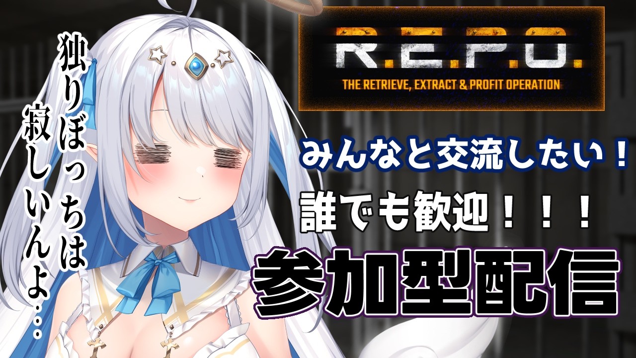 【R.E.P.O.】みんなと遊びたい！　怖がりすぎる天使のREPO参加型コラボ👼 ※特別VC有　【マリアアムネア/Vtuber】