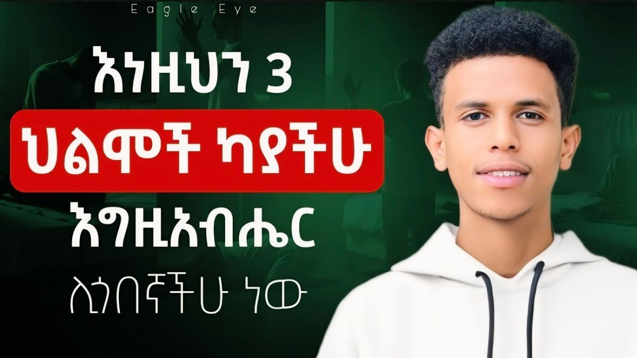 #የመጎብኛችሁ ጊዜ እንደደረሰ የሚነግሩዋችሁ ህልሞች || Dreams That Shows Your Season @Ybiblicaldream1 