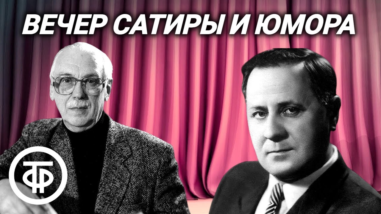 Сатира и юмор. Концерт в Доме ученых. Пародии, эпиграммы, басни, фельетоны (1950)