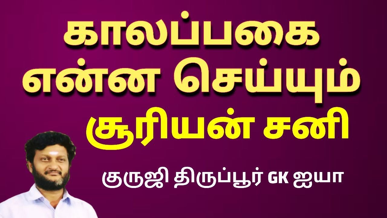 காலப்பகை / கிரகங்கள் எப்போது பலன் தருவதில்லை/குருஜி திருப்பூர் GK ஐயா