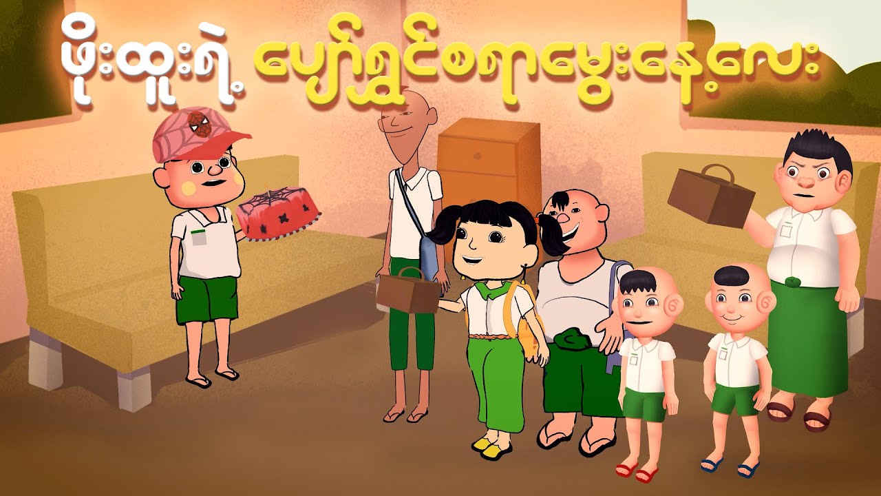 ဖိုးထူးလေးရဲ့ ပျော်ရွှင်စရာမွေးနေ့လေး🥳 | Myanmar cartoon new 2024 | MMSA