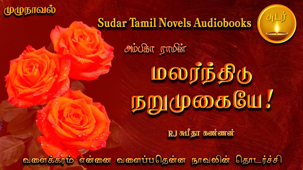 மலர்ந்திடு நறுமுகையே | ambika ram | tamil audio novels | tamil novels audiobooks | tamil audio books