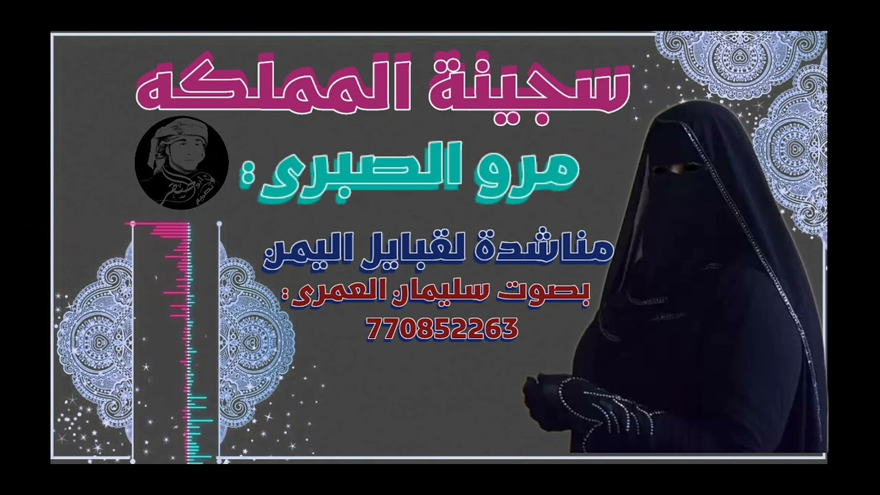 قصيدة مرو الصبري (سجينة المملكه) كلمات وداء الفنان سليمان العمري يمنيه في سجون السعوديه