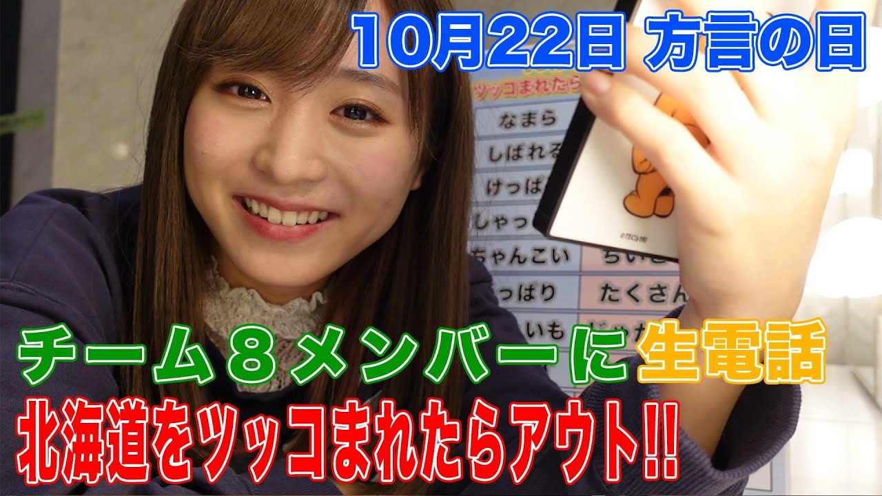 [今日は何の日？]10月22日は「方言の日」電話で北海道の方言を使ったら、メンバーは気付く！？