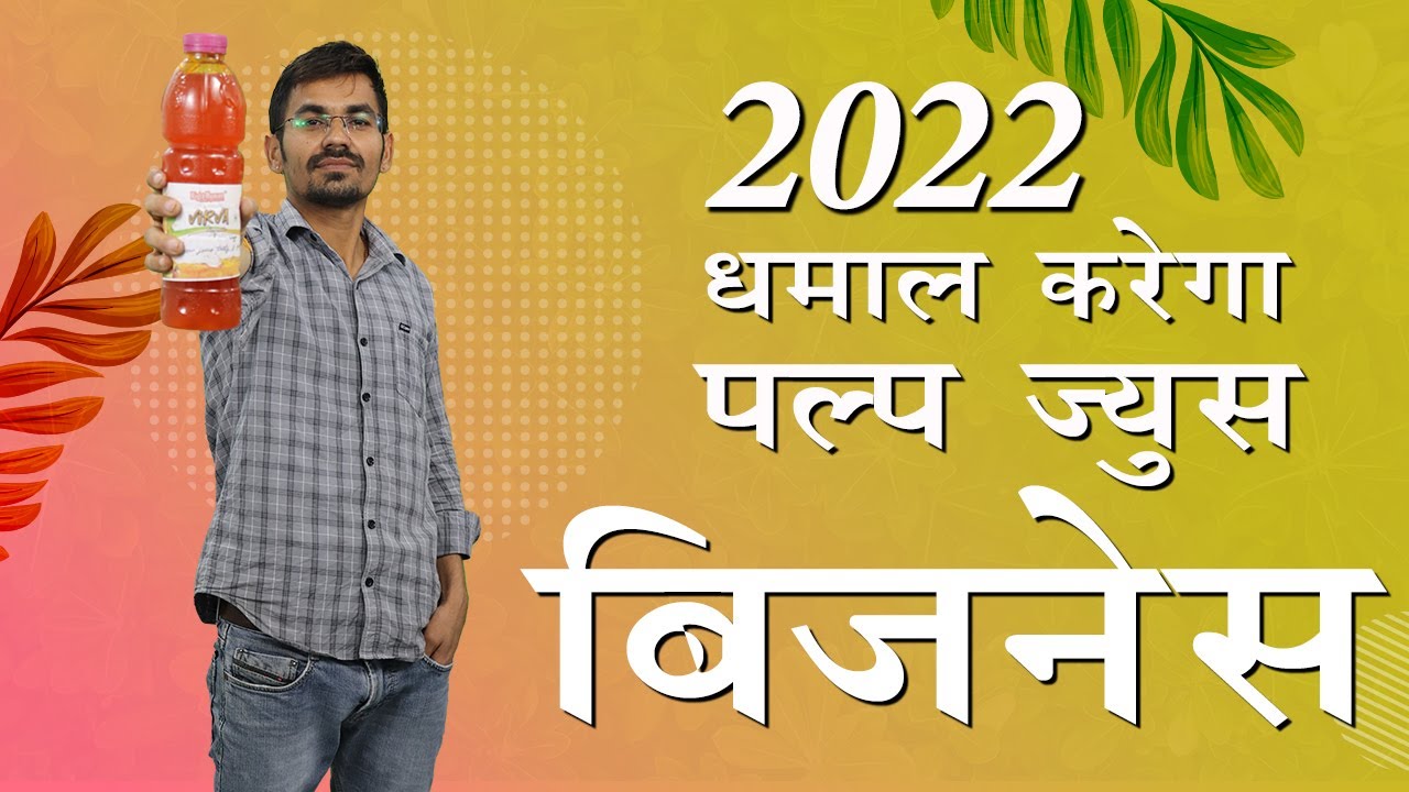 2 लाख से 5 लाख रूपये कमाओ हर महीने -Pulp Juice Buisness Idea 2022