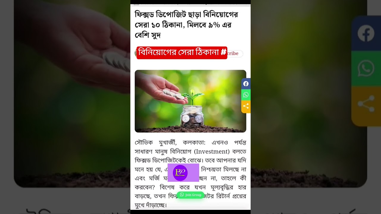 আর FIXED DEPOSIT  নয #financeplanner