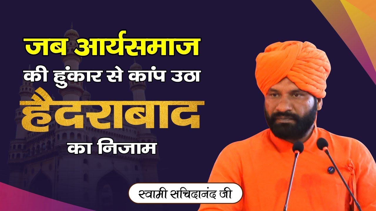 जब आर्य समाज की हुंकार से कांप उठा हैदराबाद का निज़ाम | स्वामी सच्चिदानंद | Arya Sandesh TV