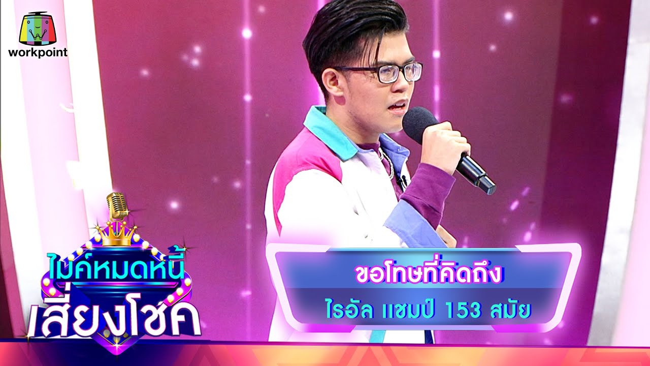 ขอโทษที่คิดถึง - ไรอัล | ไมค์หมดหนี้ เสี่ยงโชค