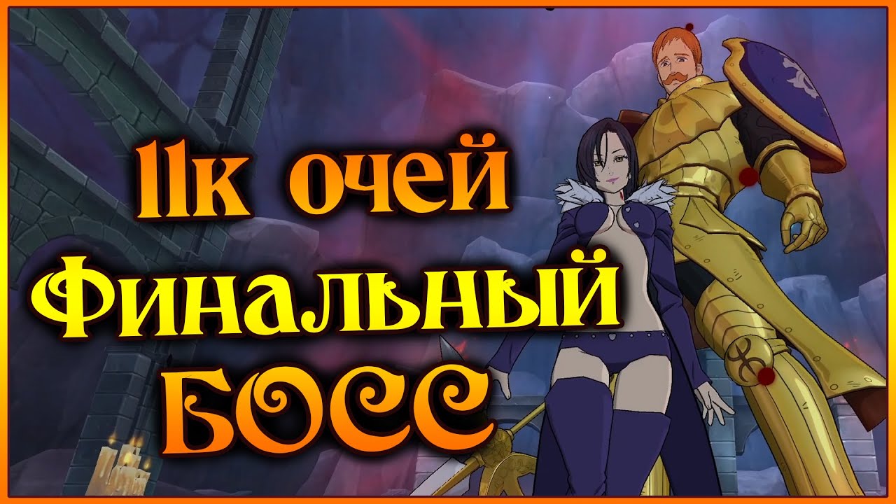 11к ОЧЕЙ на финальном боссе Эсканор и Мерлин!! Как его фармить?? - 7DS Grand Cross