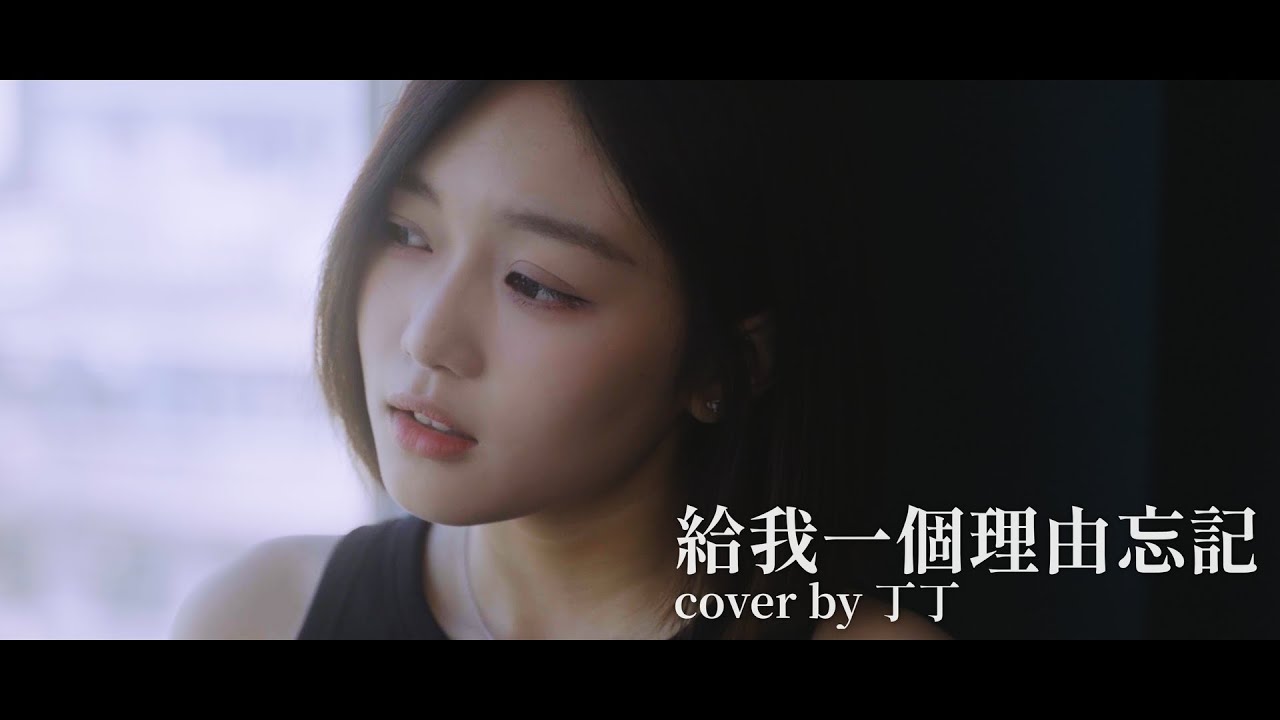 純享版【給我一個理由忘記】Cover By 丁丁 | SSA | SingingSoul Academy |