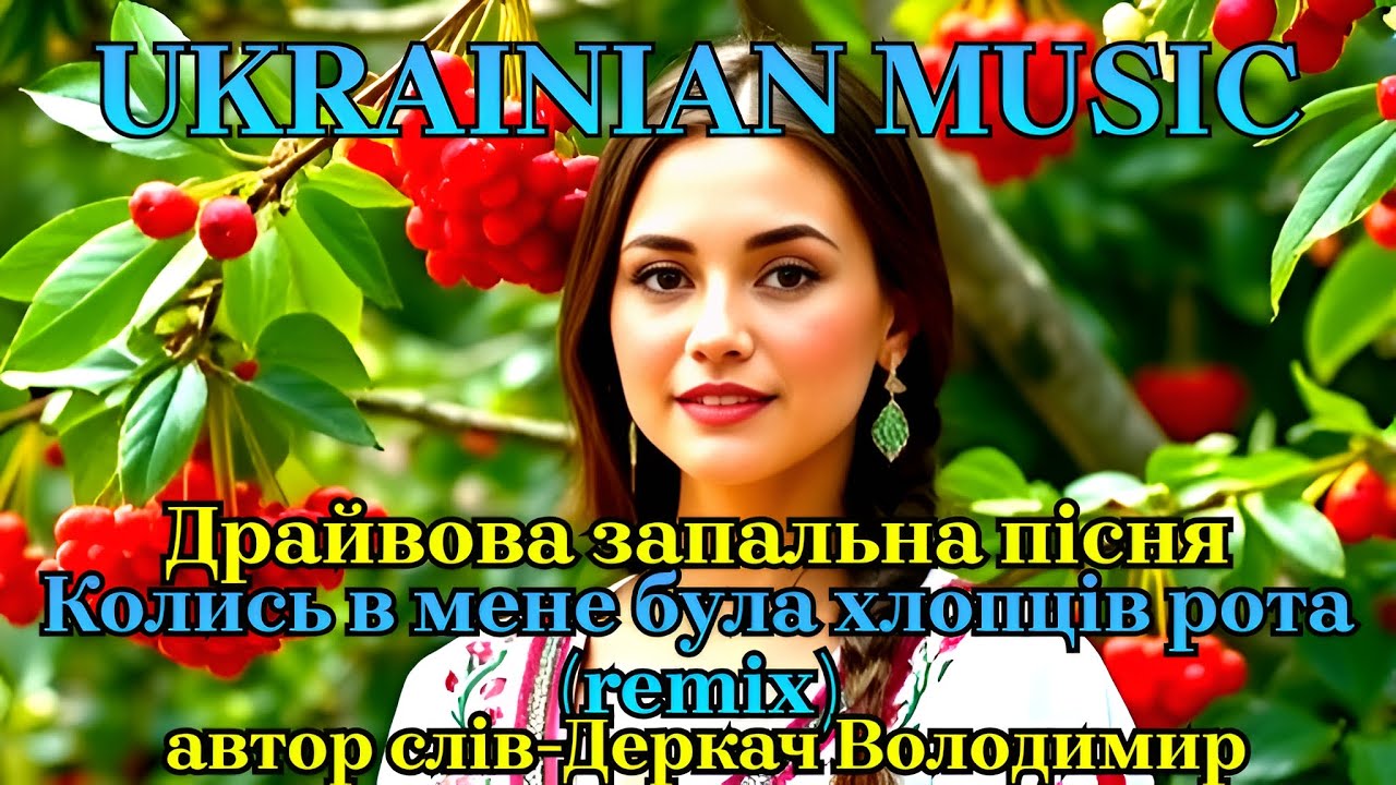 Колись в мене була хлопців рота/Запальна драйвова енергійна пісня!!!