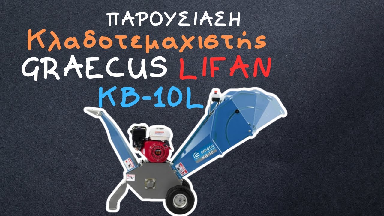 Παρουσίαση κλαδοτεμαχιστή LIFAN KB-10L GRAECUS