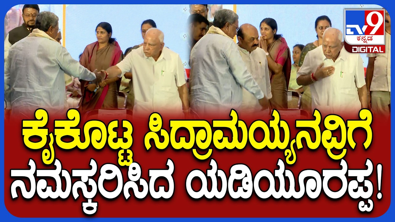 Bheemanna Khandre Nudi Namana ಕಾರ್ಯಕ್ರಮದಲ್ಲಿ ಸಿದ್ರಾಮಯ್ಯ, ಯಡಿಯೂರಪ್ಪ ಎದುರಾದಾಗ.. | #TV9D
