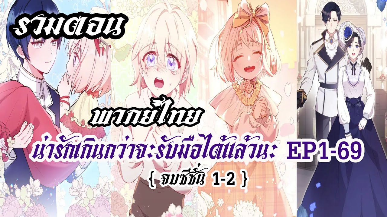 (รวมตอน จบซีซั่น1-2) น่ารักเกินกว่าจะรับมือได้เเล้วนะ EP1-69