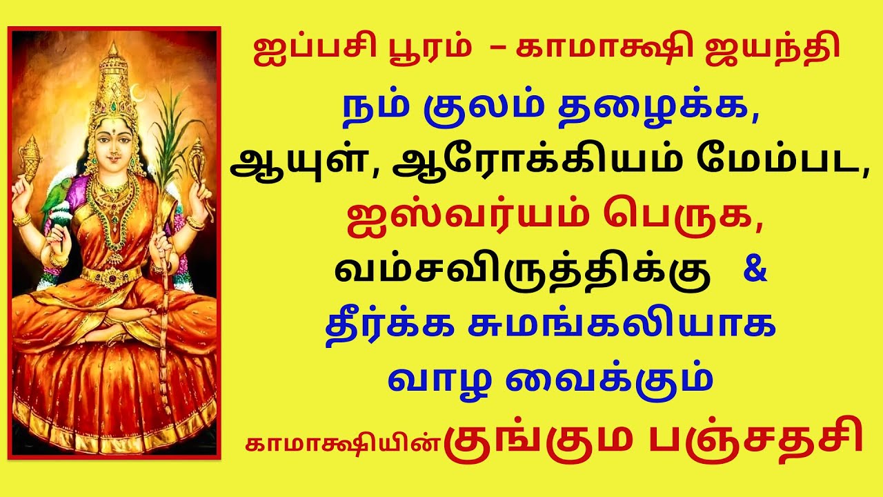 ஐப்பசிபூரம் உங்கள் குலம் தழைக்கவும், தீர்க்க சுமங்கலியாகவும் வாழ வைக்கும் காமாக்ஷி- குங்கும பஞ்சதசி
