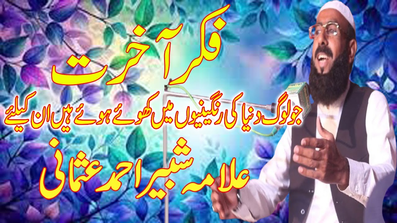 Fikar E Aakhrat | Most Heart Touching Bayan Must Listen | Allama Shabbir Ahmad Usmani