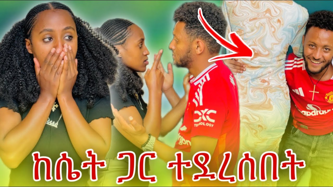 🌺ከሴት ጋር ተኝቶ ተደረሰበት //አጠገቤ እንዳደረስ አለቸው 😡