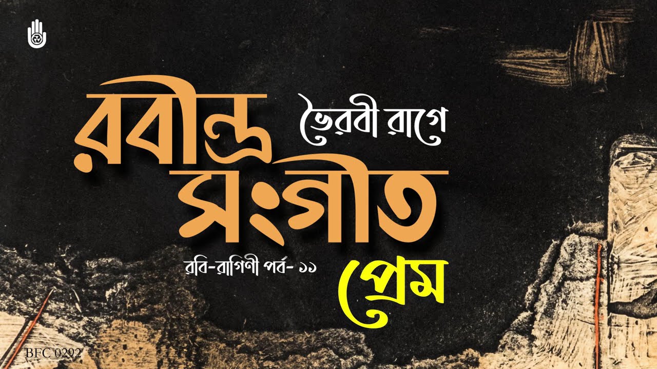 Best of Bhairavi - 3 Soulful Tagore Songs of Love | Rabindra Sangeet | Bengal Foundation