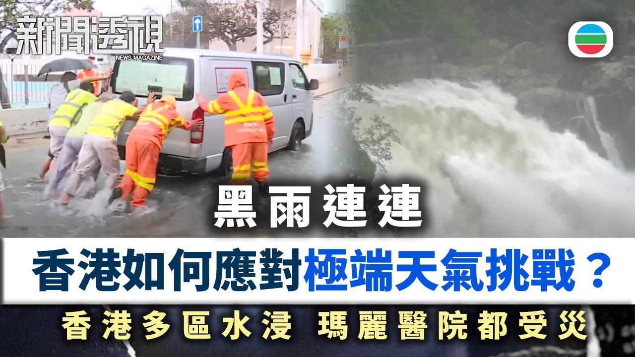 新聞透視｜暴雨襲香港：多區水浸　瑪麗醫院都受災　如何應對極端天氣挑戰？｜(繁／簡字幕)｜無綫新聞 ｜TVB News