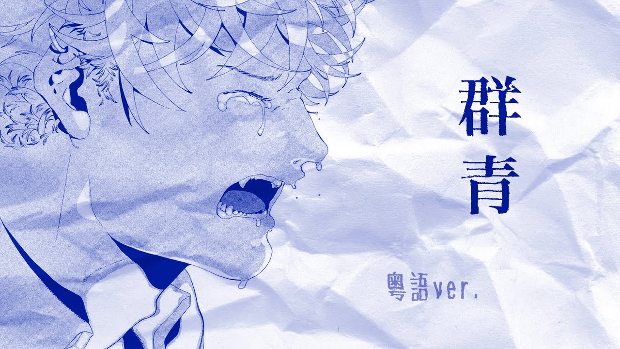 YOASOBI「群青」粵語翻唱（善莫善於水/高階擒拿手）