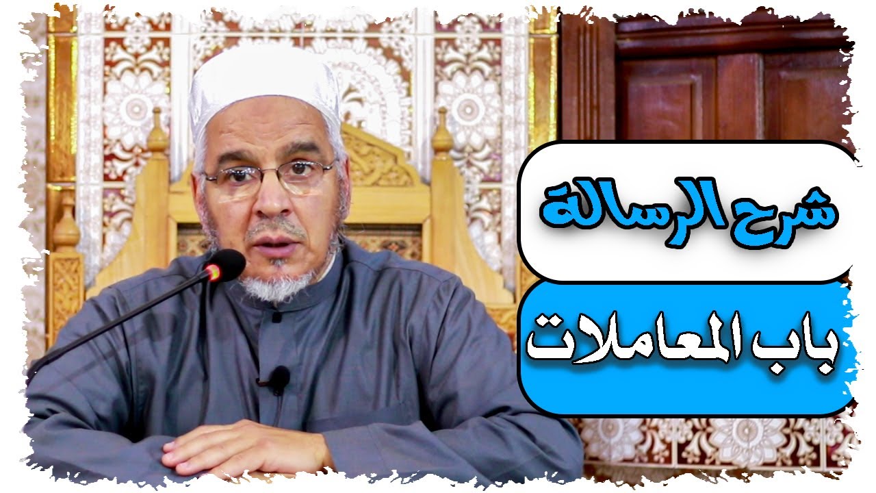 شرح رسالة بن أبي زيد القيرواني | أحكام الخيار  فقه معاملات  | فضيلة الشيخ حمحامي مختار