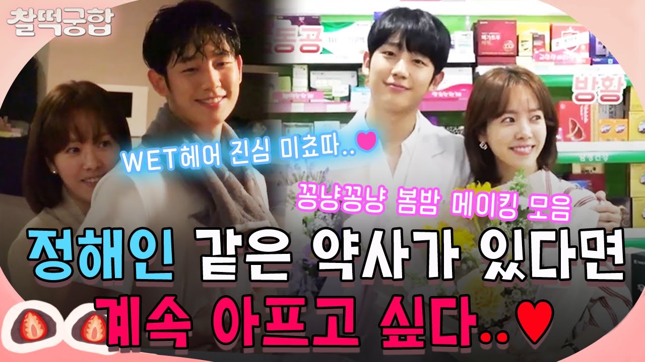 【찰떡궁합】 동네 약국에 정해인 같은 약사가 있다면💓 난 계속 아파도 돼,,❤️ 젖은 머리로 리즈 찍은 정해인과 한지민의 봄밤 메이킹 모음｜봄밤｜TVPP｜MBC 190711 방송