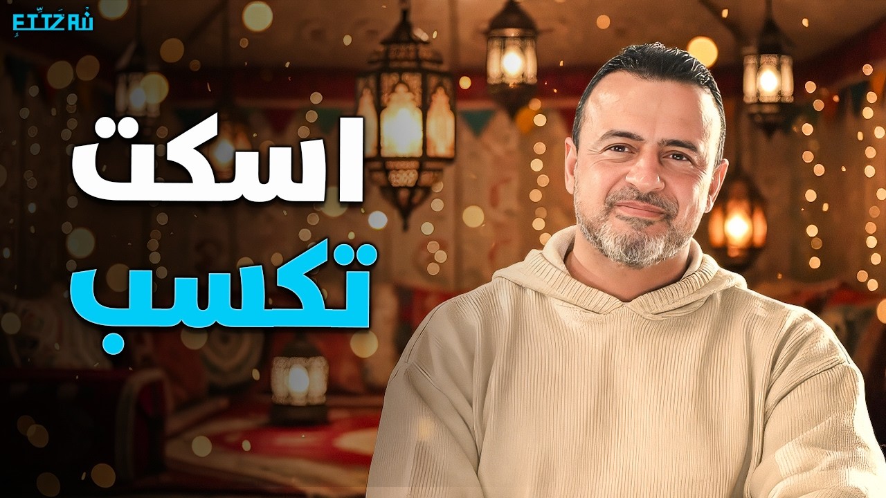 4 مواقف الصمت فيها عبادة.. التزمهم تكسب دنيا وآخرة! ✨ | مصطفى حسني