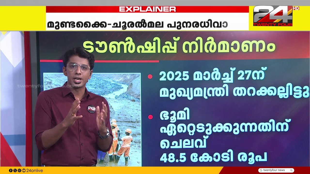 മുണ്ടക്കൈ-ചൂരൽമല പുനരധിവാസം; അതിജീവനത്തിന്റെ നാൾവഴി