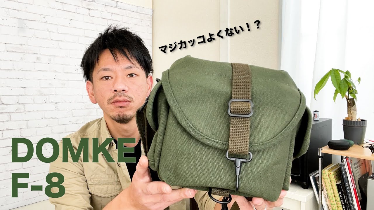 もう終着点じゃない？DOMKE F-8が最後のカメラバッグになるかも！