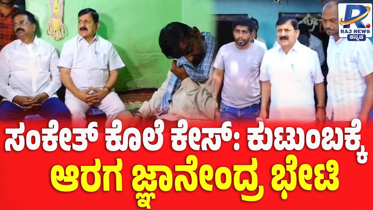 Sanketh Murder Case Family: Araga Jnanendra Visits ಸಂಕೇತ್ ಕೊಲೆ ಕೇಸ್: ಕುಟುಂಬಕ್ಕೆ ಆರಗ ಜ್ಞಾನೇಂದ್ರ ಭೇಟಿ