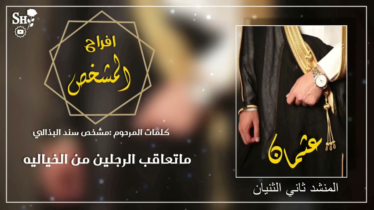 افراح المشخص البذالي[المنشد ثاني الثنيان كلمات شمم البذالي من يعادينا فلا قلنا عوافي