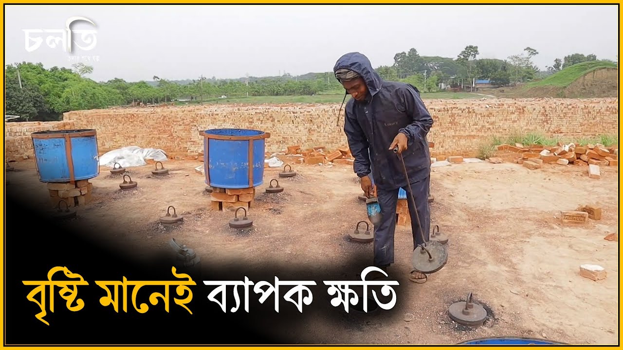 এক বৃষ্টিতে দশ হাজার ইট শেষ হয়ে যেতে পারে | Brickfield | The brick fields of Bangladesh | চলতি