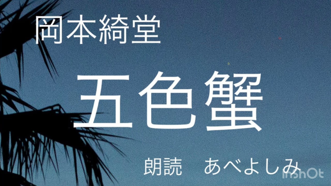 【朗読】岡本綺堂「五色蟹」　　朗読・あべよしみ