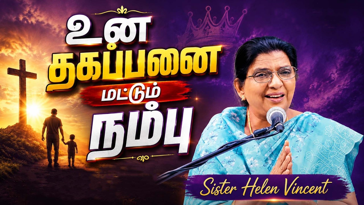 உன் தகப்பனை மட்டும் நம்பு  | Short Message | Sis. Helen Vincent